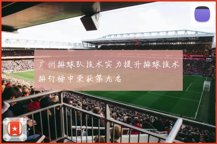 广州排球队技术实力提升排球技术排行榜中荣获第九名