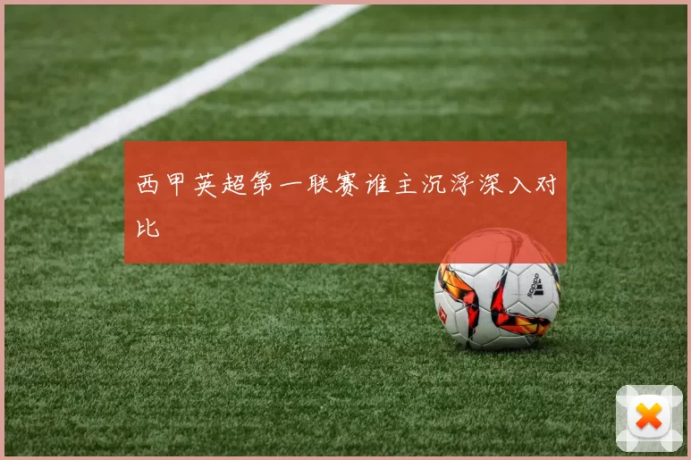 西甲英超第一联赛谁主沉浮深入对比