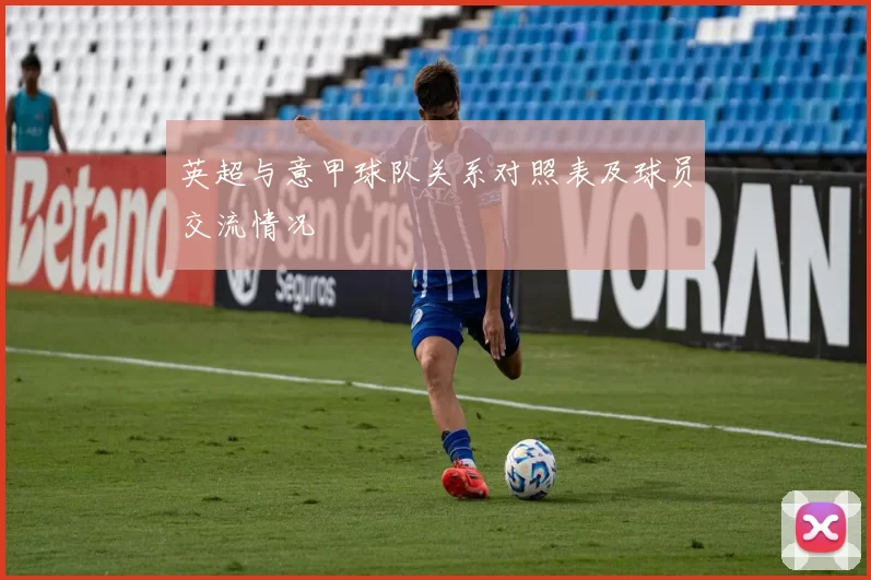 英超与意甲球队关系对照表及球员交流情况