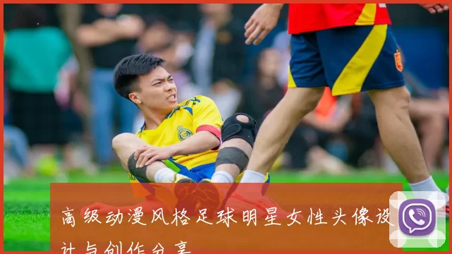 高级动漫风格足球明星女性头像设计与创作分享
