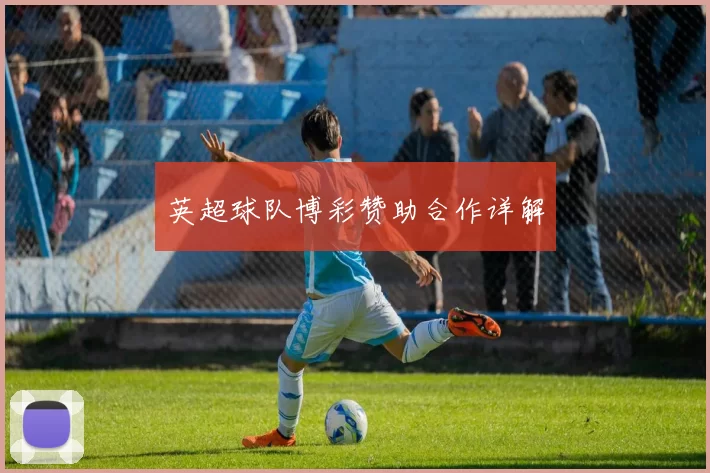 英超球队博彩赞助合作详解