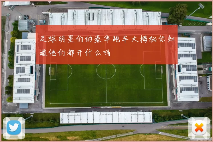 足球明星们的豪华跑车大揭秘你知道他们都开什么吗