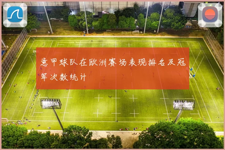 意甲球队在欧洲赛场表现排名及冠军次数统计