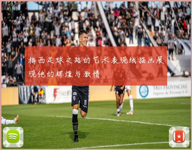 梅西足球之路的艺术表现线描画展现他的辉煌与激情