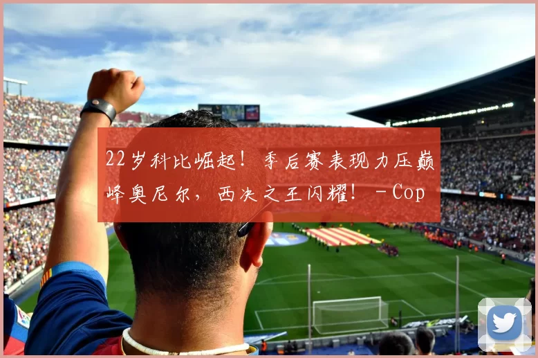 22岁科比崛起！季后赛表现力压巅峰奥尼尔，西决之王闪耀！ - Copy (4)