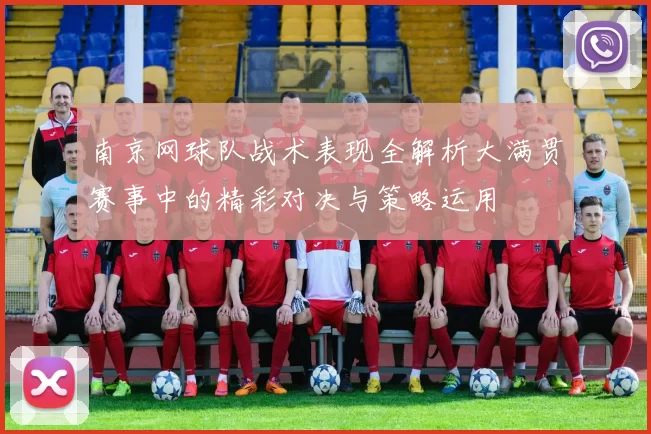 南京网球队战术表现全解析大满贯赛事中的精彩对决与策略运用