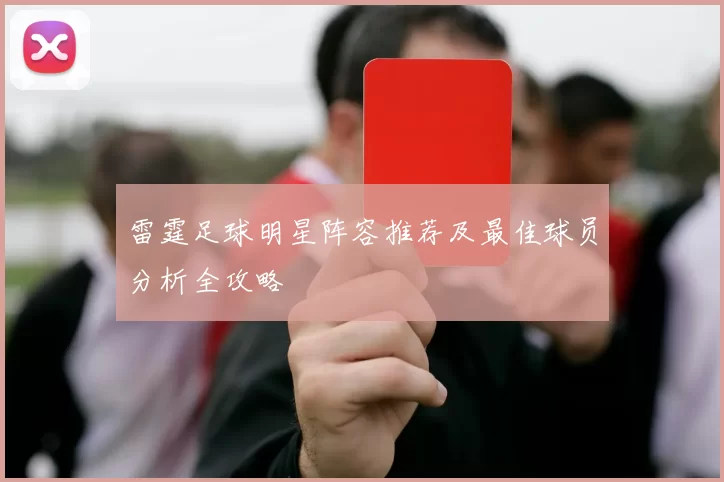 雷霆足球明星阵容推荐及最佳球员分析全攻略