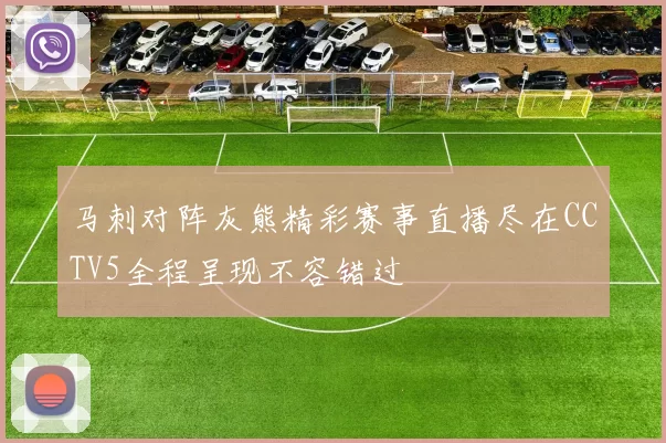 马刺对阵灰熊精彩赛事直播尽在CCTV5全程呈现不容错过